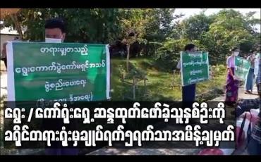 Embedded thumbnail for ပြည်ထောင်စုရွေးကောက်ပွဲကော်မရှင်ရုံးရှေ့၌ဆန္ဒထုတ်ဖော်ရာတွင်ပါဝင်ခဲ့သည့်ဦးဆောင်သူနှစ်ဦးအားမြို့နယ်တရားရုံးက ထောင်ဒဏ်တစ်လချမှတ်ခဲ့သော်လည်းခရိုင်တရားရုံးမှချုပ်ရက်၅ရက်သာအမိန့်ချမှတ်