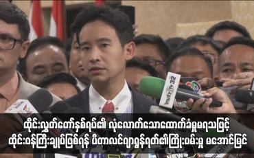 Embedded thumbnail for ထိုင်းလွှတ်တော်နှစ်ရပ်၏ လုံလောက်သောထောက်ခံမှုမရသဖြင့် ထိုင်းဝန်ကြီးချုပ်ဖြစ်ရန် ပီတာလင်ဂျာရွန်ရတ်၏ကြိုးပမ်းမှု မအောင်မြင်