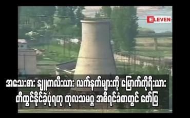 Embedded thumbnail for ပဲ့ထိန်းဒုံးကျည်များတွင် တပ်ဆင်သည့် အသေးစား နျူကလီးယား လက်နက်များကို မြောက်ကိုရီးယား တီထွင်နိုင်ခဲ့ပုံရဟု ကုလသမဂ္ဂ အစီရင်ခံစာတွင် ဖော်ပြ