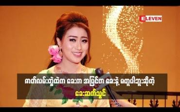 Embedded thumbnail for  နှင်းဆီဇာတ်လမ်းတွဲထဲမှာပါဝင်တဲ့ ခေးကပျော်ပျော်နေတတ်ပါတယ်ဆိုတဲ့ သရုပ်ဆောင် ခေးဆက်သွင် ဇာတ်ကားမရိုက်ခင် ဘယ်လိုပြင်ဆင်တတ်လဲ (ရုပ်သံအစီအစဉ်)