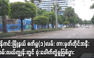 Embedded thumbnail for ရန်ကင်းမြို့နယ် စက်မှု(၁)လမ်း ကားမှတ်တိုင်အနီး လမ်းလယ်ကျွန်းတွင် ဗုံးပေါက်ကွဲမှုဖြစ်ပွား