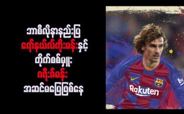 Embedded thumbnail for ဘာစီလိုနာနည်းပြ ရော်နယ်လ်ကိုးမန်းနှင့် တိုက်စစ်မှူး ဂရီးဇ်မန်း အဆင်မပြေဖြစ်နေ 