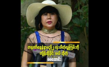 Embedded thumbnail for &amp;#039;&amp;#039;ဆယ်သက်ဆယ်ကမ္ဘာ လူမဖြစ်ပါစေနဲ့ လို့ ကျိန် ဆိုခိုင်း မယ်&amp;#039;&amp;#039; ဆိုတဲ့ မမဆောင်း