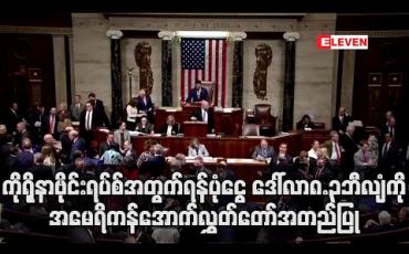 Embedded thumbnail for ကိုရိုနာဗိုင်းရပ်စ်တိုက်ဖျက်ရေးရန်ပုံငွေ ဒေါ်လာ၈.၃ဘီလျံကိုအမေရိကန်အောက်လွှတ်တော်အတည်ပြု  