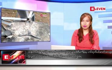Embedded thumbnail for ဧပြီ ၁၉ ရက် ညပိုင်းသတင်းအစီအစဉ်( တိုက်ရိုက်ထုတ်လွှင့်တင်ဆက်မှု)