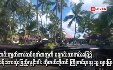 Embedded thumbnail for သီတင်းကျွတ်အားလပ်ရက်အတွက် ချောင်းသာကမ်းခြေ၌ အခန်းအားလုံးပြည့်လုနီးပါး ဟိုတယ်ဘိုကင် ကြိုတင်မှာယူသူ များပြား