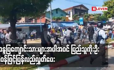 Embedded thumbnail for မော်လမြိုင်မြို့တွင် ဖမ်းဆီးခံရသည့် ပြည်သူကိုးဦး ခံဝန်ဖြင့်ပြန်လည်လွှတ်ပေး
