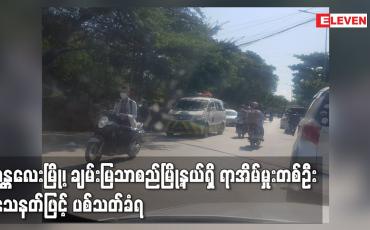 Embedded thumbnail for မန္တလေးမြို့၊ ချမ်းမြသာစည်မြို့နယ်ရှိ ရာအိမ်မှုးတစ်ဦး သေနတ်ဖြင့် ပစ်သတ်ခံရ