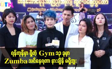 Embedded thumbnail for ရန်ကုန်မှာ ရှိတဲ့ Gym 13 ခုမှာ Zumba သင်နေရတာ နားချိန် မရှိဘူး