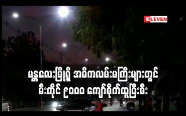 Embedded thumbnail for မန္တလေးမြို့ရှိ အဓိကလမ်းမကြီးများအားလုံး မီးလင်းရန် လမ်းမီးစီမံချက်အဖြစ် ယခုနှစ်တွင် လမ်းမီးတိုင် ၁၆၀၀၀ ကျော်စိုက်ထူ ထွန်းညှိရန်လျာထားရာ မီးတိုင် ၉၀၀၀ ကျော်စိုက်ထူပြီးစီး 