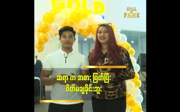 Embedded thumbnail for Live sales ရောင်းရတဲ့ အလုပ် လုပ်နေတာ ဆိုတော့ အစားဖြတ်ပြီး ဝိတ်ချရင် အဆင်မပြေဘူး