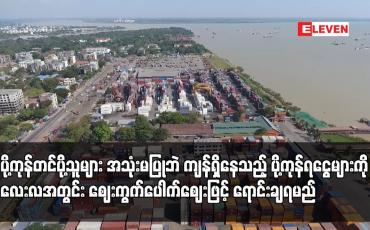 Embedded thumbnail for အသုံးမပြုဘဲ ကျန်ရှိနေသည့် ပို့ကုန်ရငွေများကို လေးလအတွင်း ဈေးကွက်ပေါက်ဈေးဖြင့် မပျက်မကွက်ရောင်းချရမည်