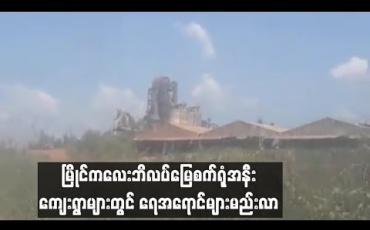 Embedded thumbnail for  မြိုင်ကလေး ဘိလပ်မြေစက်ရုံအနီး ကျေးရွာများရှိ ရေတွင်းများတွင် ရေအရောင် မည်းလာမှုကြောင့် ဒေသခံများ စိုးရိမ်နေပြီး သောက်သုံးရေ ခက်ခဲနေ