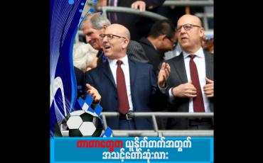 Embedded thumbnail for ယူနိုက်တက်ရဲ့  ပိုင်ရှင်အသစ် ဘယ်သူဖြစ်လာမလဲ၊ ကာတာတွေက ယူနိုက်တက်အတွက် အသင့်တော်ဆုံးလား