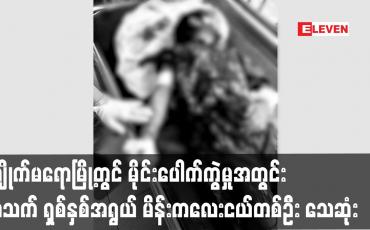 Embedded thumbnail for ကျိုက်မရောမြို့တွင် မိုင်းပေါက်ကွဲမှုဖြစ်ပွားမှုအတွင်း အသက် ရှစ်နှစ်အရွယ် မိန်းကလေးငယ်တစ်ဦး သေဆုံး