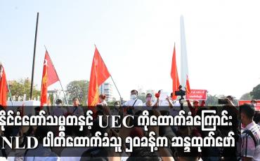 Embedded thumbnail for နိုင်ငံတော်သမ္မတနှင့် UEC ကိုထောက်ခံကြောင်း NLD ပါတီထောက်ခံသူ ၅၀ခန့်က မဟာဗန္ဓုလပန်းခြံရှေ့၌ ဆန္ဒထုတ်ဖော် 