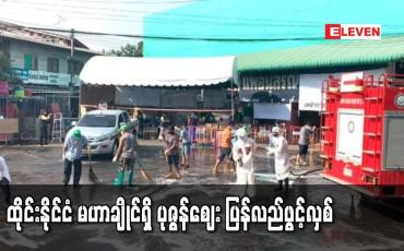 Embedded thumbnail for Lockdown ချထားသော ထိုင်းနိုင်ငံ မဟာချိုင်ရှိ ပုဇွန်ဈေး ပြန်လည်ဖွင့်လှစ်