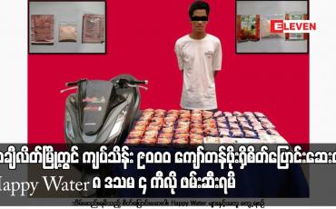 Embedded thumbnail for တာချီလိတ်မြို့တွင် ကျပ်သိန်း ၉၀၀၀ ကျော်တန်ဖိုးရှိစိတ်ပြောင်းဆေးဝါး Happy Water ၈ ဒသမ ၄ ကီလို ဖမ်းဆီးရမိ