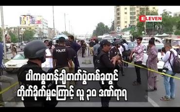 Embedded thumbnail for ကက်ရှ်မီးယားအုပ်ချုပ်ခွင့်ရုပ်သိမ်းမှု တစ်နှစ်ပြည့် ပါကစ္စတန်ချီတက်ပွဲတစ်ခုတွင် တိုက်ခိုက်မှုကြောင့် လူ ၃၀ ဒဏ်ရာရ (ရုပ်သံ) 