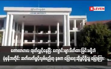 Embedded thumbnail for မြို့နယ်အချို့တွင် ကျောင်းများပိတ်ရမည့်ဆိုသည့် ကောလာဟလ ထုတ်လွှင့်နေပြီး ကျောင်းများပိတ်ထားခြင်းမရှိဘဲ ပုံမှန်အတိုင်း ဆက်လက်ဖွင့်လှစ်မည်ဟု နစက ပြောရေးဆိုခွင့်ရှိသူ ပြောကြား (ရုပ်သံ)