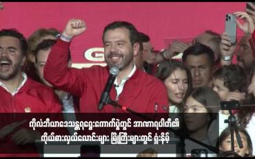 Embedded thumbnail for ကိုလံဘီယာဒေသန္တရရွေးကောက်ပွဲတွင် အာဏာရပါတီ၏ ကိုယ်စားလှယ်လောင်းများ မြို့ကြီးများတွင် ရှုံးနိမ့်