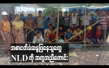 Embedded thumbnail for အစာငတ်ခံဆန္ဒပြနေသည့် Pacific သံမဏိစက်ရုံအလုပ်သမားများ NLD ထံ အကူအညီတောင်း (ရုပ်သံ) 