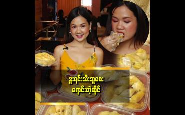Embedded thumbnail for WAKE n’ BAKE Coffee &amp;amp; Bakery မှာ ဒူးရင်းသီးနဲ့  အထူးပြုလုပ်ထားတဲ့ မုန့်မျိုးစုံရှိပါတယ်