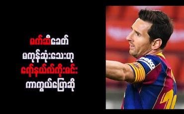 Embedded thumbnail for မက်ဆီခေတ် မကုန်ဆုံးသေးဟု ရော်နယ်လ်ကိုးမင်း ကာကွယ်ပြောဆို 