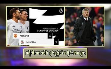Embedded thumbnail for  ပရီးမီးယားလိဂ် ရင်ခုန်သံ အပိုင်းအစများ (ရုပ်သံအစီအစဉ်)
