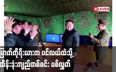 Embedded thumbnail for မြောက်ကိုရီးယားက ပင်လယ်ထဲသို့ ပဲ့ထိန်းဒုံးကျည်တစ်စင်း ပစ်လွှတ်