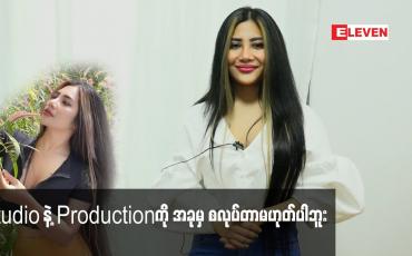 Embedded thumbnail for အခုချိန် မှာ Studio နဲ့ production လုပ်တော့ စီးပွားရေး အတွက် အဆင်ပြေပါ့မလား ဆိုပြီး မေးကြတဲ့ သူတွေရှိတယ်ဆိုတဲ့ အနုပညာရှင် ဂုဏ်ရှိန်ဝင့်ထည်
