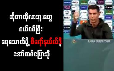 Embedded thumbnail for သတင်းစာရှင်းလင်းပွဲတွင် ကိုကာကိုလာဘူးများကို ဖယ်ရှားပြီး ရေသောက်ရန် စီရော်နယ်လ်ဒို အော်ဟစ်ပြောဆို 