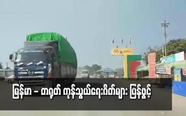 Embedded thumbnail for မြန်မာနိုင်ငံသို့ဝင်ရောက်ရန် ထိုင်းကုန်တင်ကားများ စောင့်ဆိုင်းနေ