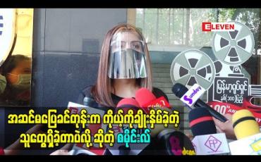 Embedded thumbnail for “အဆင်မပြေခင်တုန်းက ကိုယ့်ကိုချိုးနှိမ်ခဲ့တဲ့ သူတွေရှိခဲ့တာပဲ။ အခုချိန်မှာ ပြန်တွေ့တဲ့အခါကျ တော့လည်း အေးအေးဆေးဆေးဖြစ်သွားတာပဲ” ဆိုတဲ့ သရုပ်ဆောင် စမိုင်းလ် 