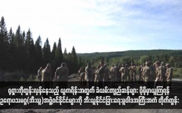 Embedded thumbnail for ရုရှားကိုတွန်းလှန်နေသည့် ယူကရိန်းအတွက် ခဲယမ်းကျည်ဆန်များ ပိုမိုမှာယူကြရန် ဥရောပသမဂ္ဂ(အီးယူ)အဖွဲ့ဝင်နိုင်ငံများကို အီးယူနိုင်ငံခြားရေးမူဝါဒအကြီးအကဲ တိုက်တွန်း