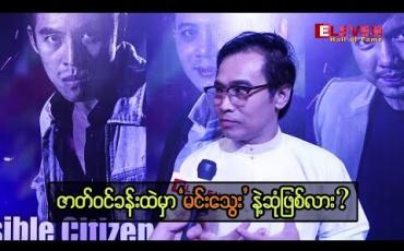 Embedded thumbnail for ကျွန်တော့်ညီလေး မင်းသွေးကို အရမ်းသတိရတယ် ” - သရုပ်ဆောင် နေထက်လင်း