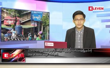 Embedded thumbnail for ဇွန် ၁၉ ရက် နံနက်ခင်းသတင်းအစီအစဉ်