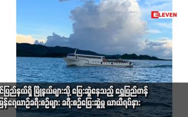 Embedded thumbnail for ရခိုင်ပြည်နယ်ရှိ မြို့နယ်များသို့ ပြေးဆွဲနေသည့် ရွှေပြည်တန် အမြန်ရေယာဉ်ခရီးစဉ်များ ခရီးစဉ်ပြေးဆွဲမှု ယာယီရပ်နား