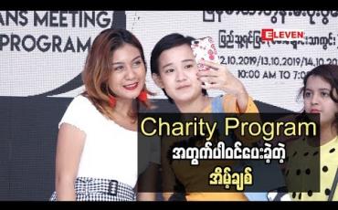 Embedded thumbnail for Charity Program အတွက် ပါဝင်ပေးခဲ့တဲ့ အိမ့်ချစ်