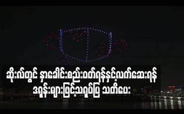 Embedded thumbnail for ဆိုးလ်တွင် နှာခေါင်းစည်းဝတ်ရန်နှင့် လက်ဆေးရန် ဒရုန်းများဖြင့်သရုပ်ပြ သတိပေး 