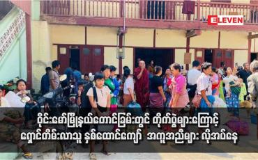 Embedded thumbnail for ဝိုင်းမော်မြို့နယ်တောင်ခြမ်းတွင် တိုက်ပွဲများကြောင့်  ရှောင်တိမ်းလာသူ နှစ်ထောင်ကျော်  အကူအညီများ လိုအပ်နေ