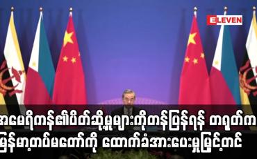 Embedded thumbnail for အမေရိကန်၏ပိတ်ဆို့မှုများကိုတန်ပြန်ရန် တရုတ်က မြန်မာ့တပ်မတော်ကို ထောက်ခံအားပေးမှုမြှင့်တင်