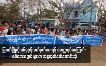 Embedded thumbnail for မြဝတီမြို့ကို စစ်မဲ့ဇုန်သတ်မှတ်ပေးရန် မေတ္တာရပ်ခံကြောင်း စစ်ဘေးရှောင်များက ဆန္ဒထုတ်ဖော်တောင်းဆို