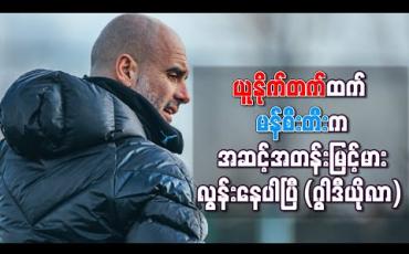 Embedded thumbnail for ယူနိုက်တက်ထက် မန်စီးတီးက အဆင့်အတန်းမြင့်မားလွန်းနေပါပြီ (ဂွါဒီယိုလာ) 