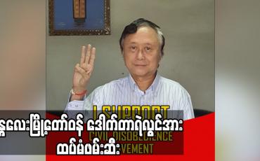 Embedded thumbnail for မန္တလေးမြို့တော်ဝန် ဒေါက်တာရဲလွင်အား ထပ်မံဖမ်းဆီး