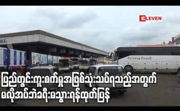 Embedded thumbnail for ပြည်တွင်းကူးစက်မှုအဖြစ်သုံးသပ်ရသည့်အတွက် မလိုအပ်ဘဲခရီးမသွားရန် ထုတ်ပြန်