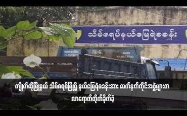Embedded thumbnail for ကျိုက်ထိုမြို့နယ် သိမ်ဇရပ်မြို့ရှိ နယ်မြေရဲစခန်းအား လက်နက်ကိုင်အဖွဲ့များက လာရောက်တိုက်ခိုက်ခဲ့