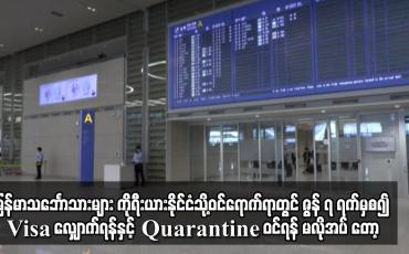 Embedded thumbnail for မြန်မာသင်္ဘောသားများ ကိုရီးယားနိုင်ငံသို့ဝင်ရောက်ရာတွင် Visa လျှောက်ရန်မလိုအပ်တော့
