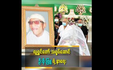 Embedded thumbnail for လူရွှင်တော် သရုပ်ဆောင် ဦးဖိုးဖြူ ရဲ့ နာရေး ဈာပန
