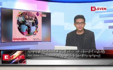 Embedded thumbnail for ဇွန် ၂၈ ရက် မနက်ခင်းသတင်းအစီအစဉ်